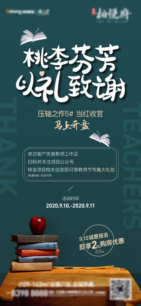 源文件下载【教师节活动刷屏海报】编号：20201016175832672