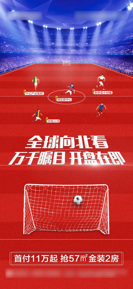 编号：20201008095908974【享设计】源文件下载-地产足球开盘红色微单海报