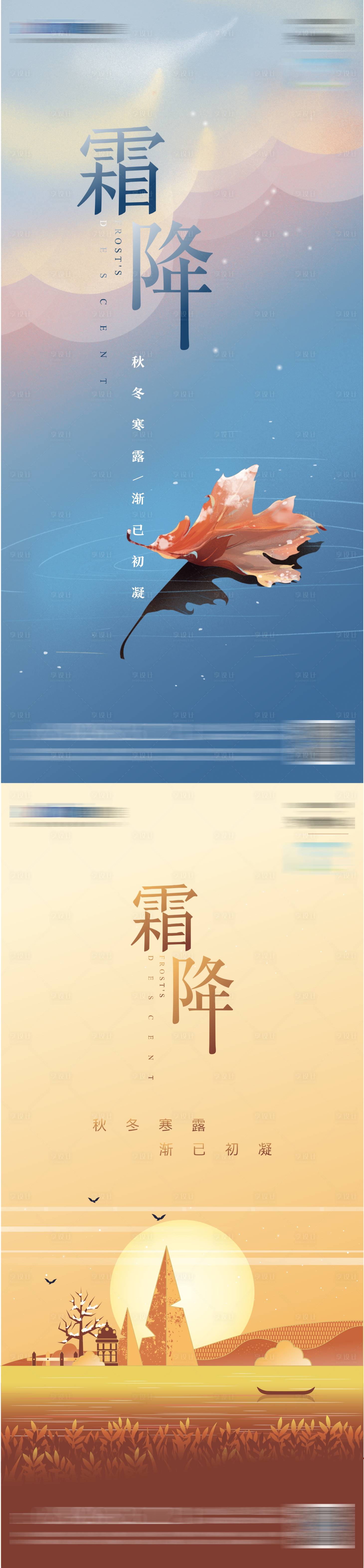 源文件下載【享設計】搜索編號：26870002297301462【地產霜降插畫節氣系列海報】