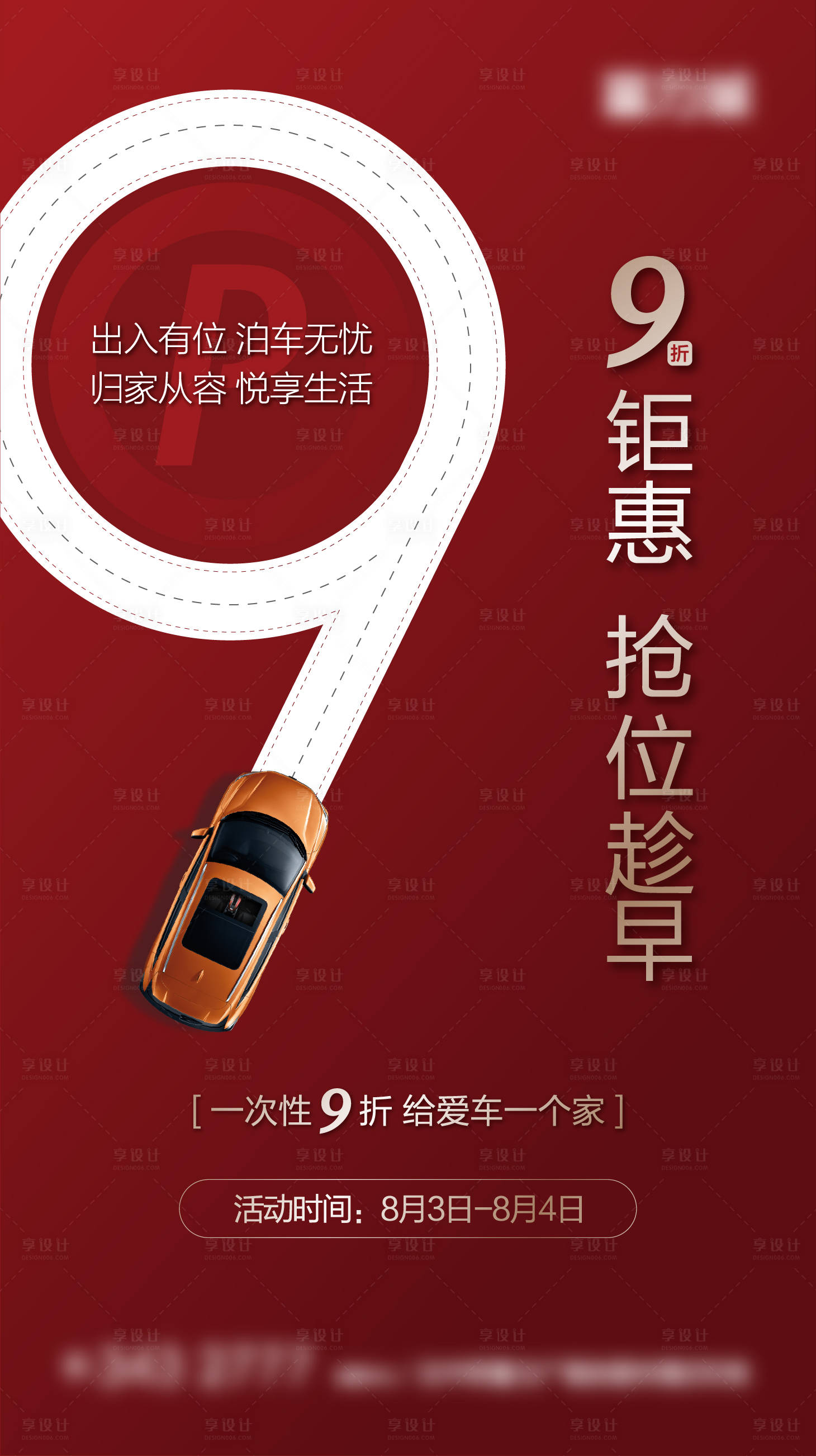 源文件下載【享設計】搜索編號：92460002224808069【地產紅色促銷車位鉅惠微信海報】