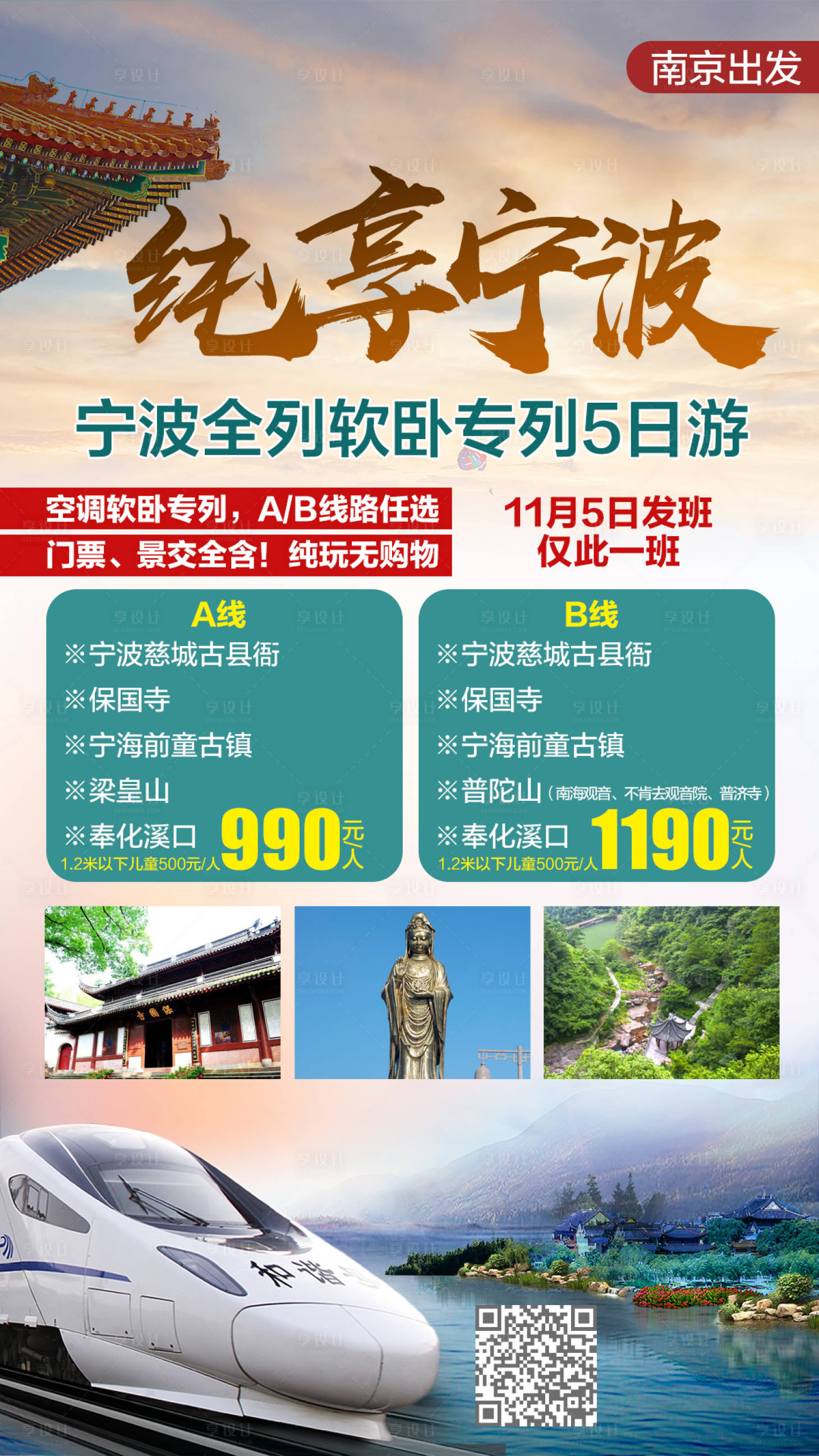 源文件下载【宁波全列软卧专列5日游海报】编号：53710002310826266
