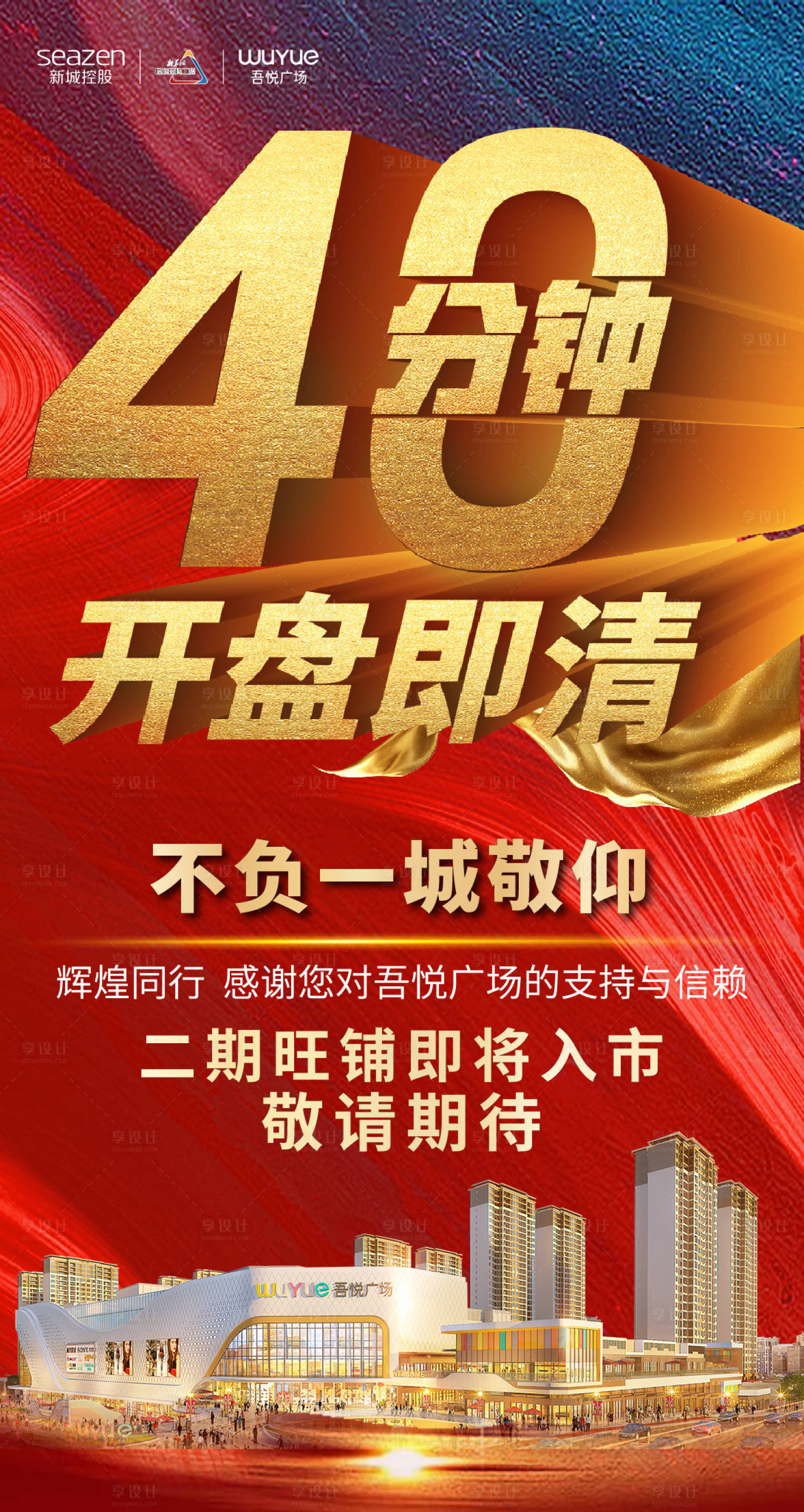 源文件下載【享設計】搜索編號：95190002319104700【開盤售罄海報】