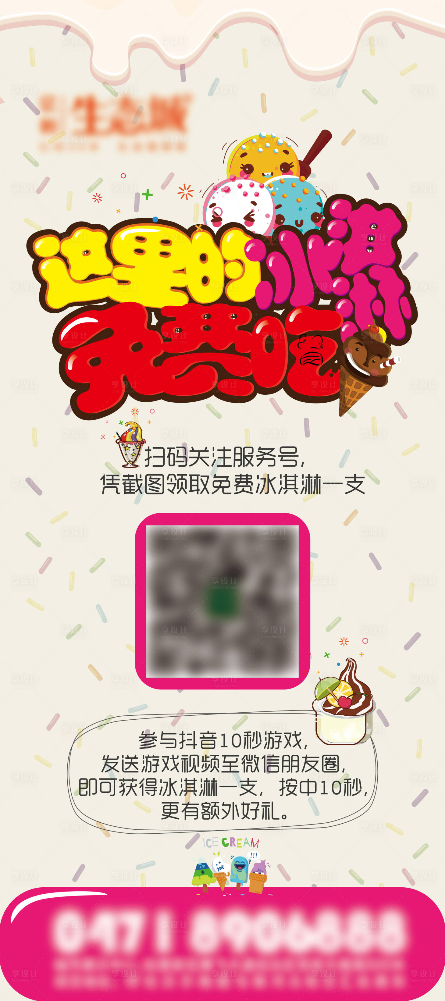 源文件下载【享设计】搜索编号：71080002259442817【冰激凌活动展架】