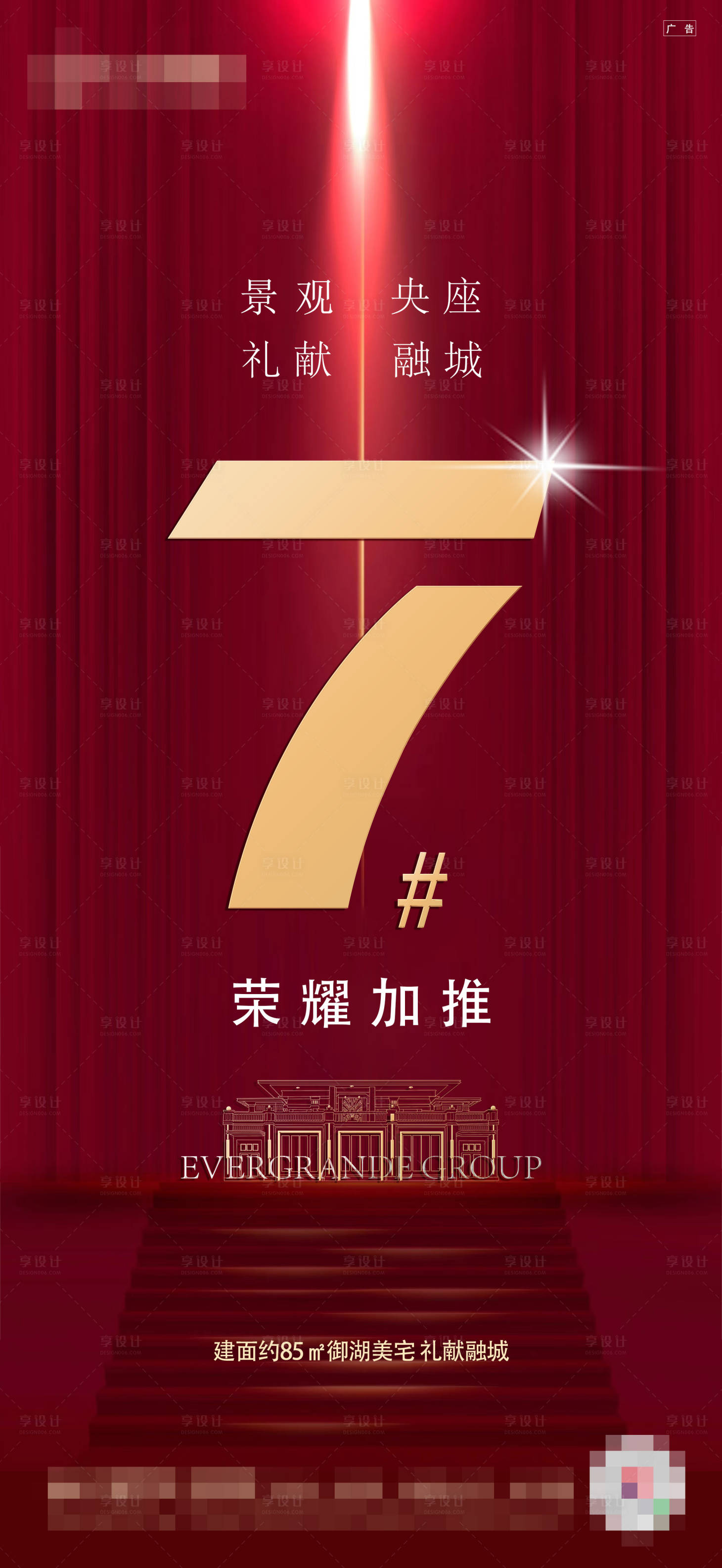 源文件下载【地产荣耀加推海报】编号：67090002324252145