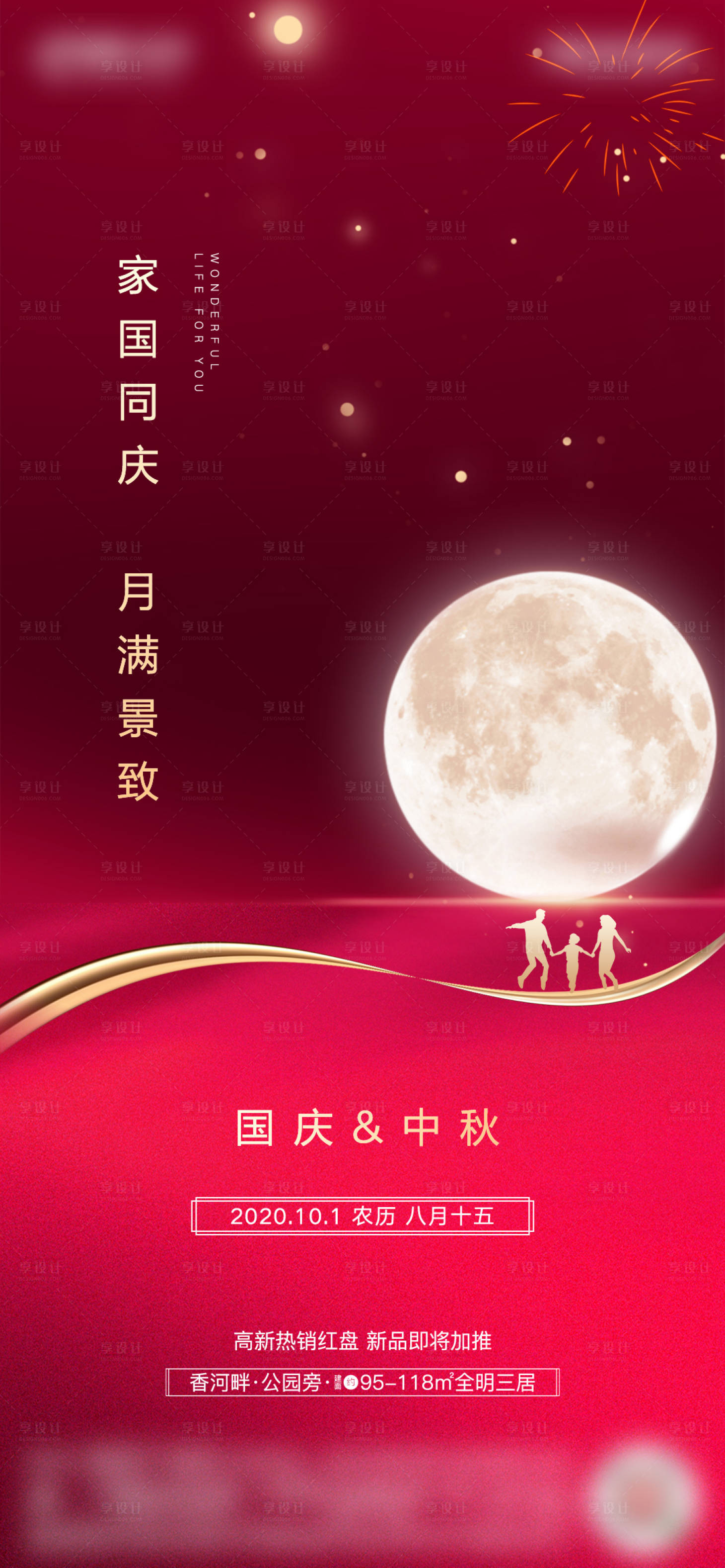 源文件下载【享设计】搜索编号：65280002175673220【地产中秋国庆节日海报 】