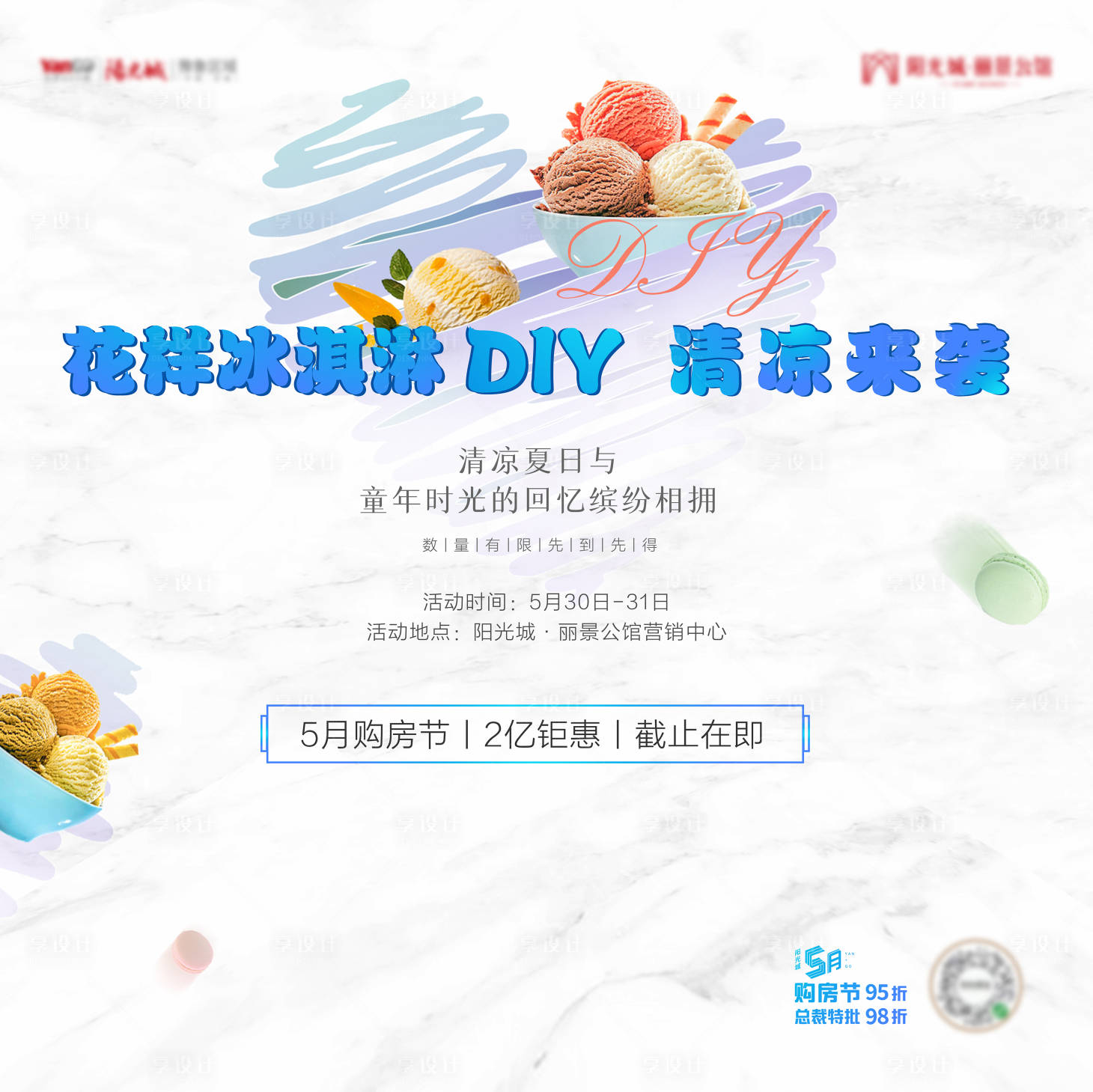 源文件下載【享設計】搜索編號：67450002411992221【房地產冰淇淋DIY活動展板 】