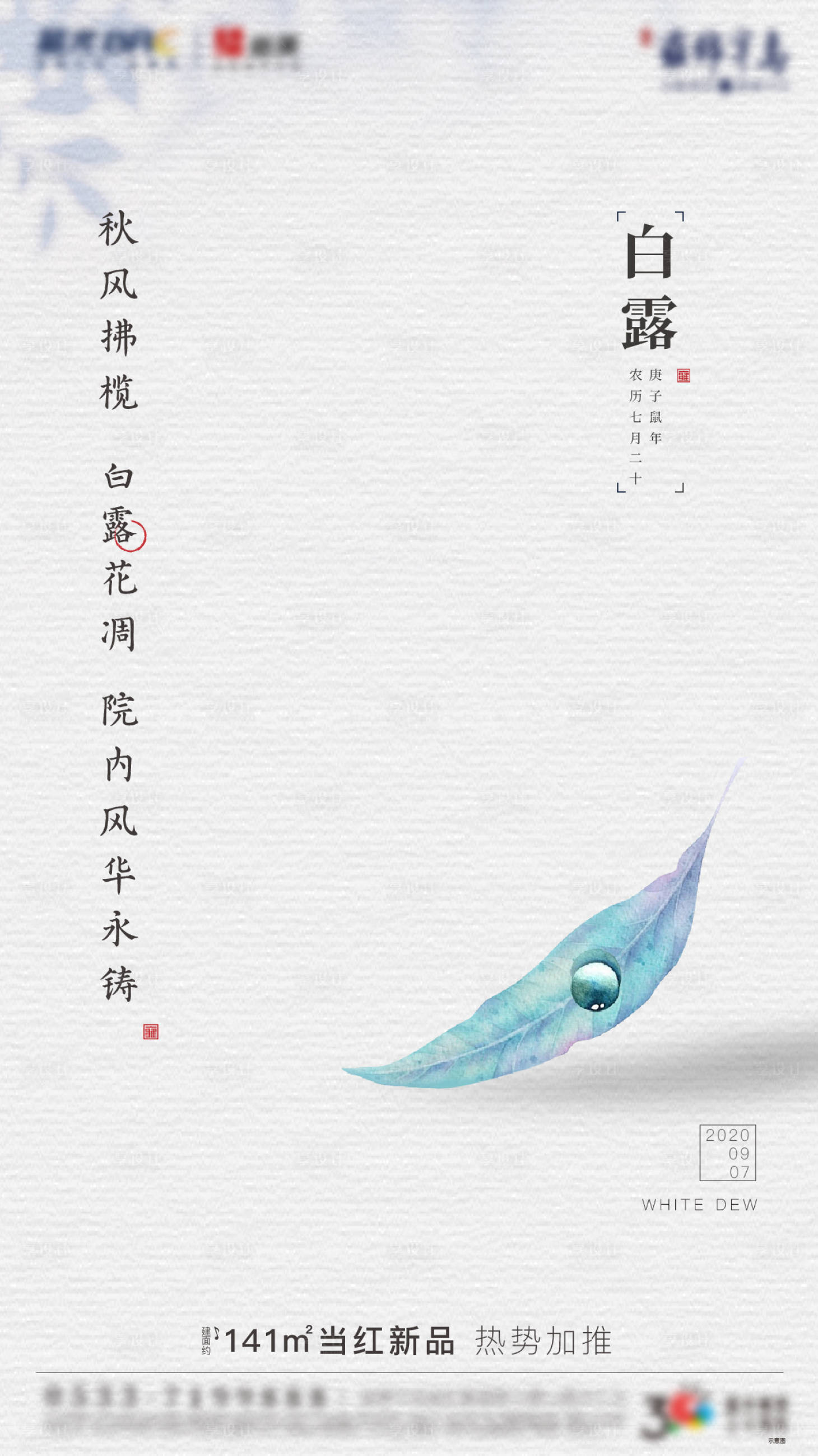 源文件下載【享設計】搜索編號：76820002344246609【地產二十四節(jié)氣白露海報】