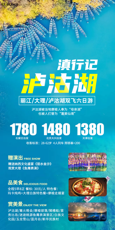 源文件下载【滇行记·泸沽湖海报】编号：13920002370017397