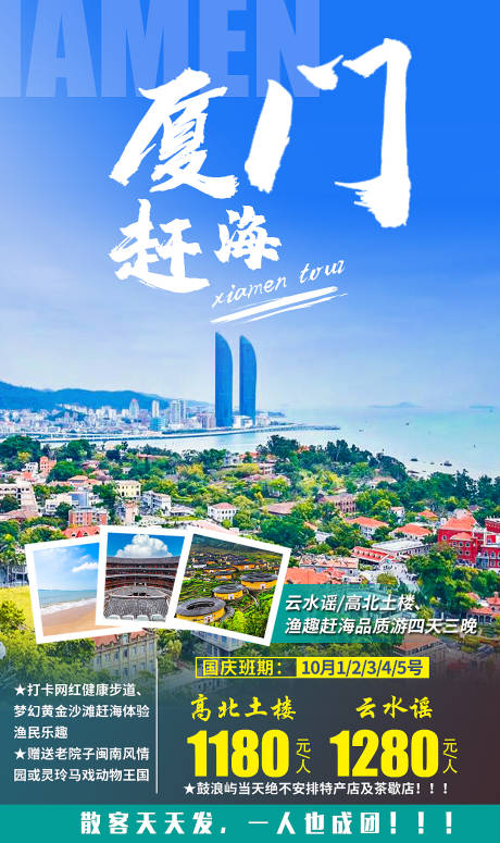 源文件下载【厦门赶海旅游海报】编号：69770002387265681