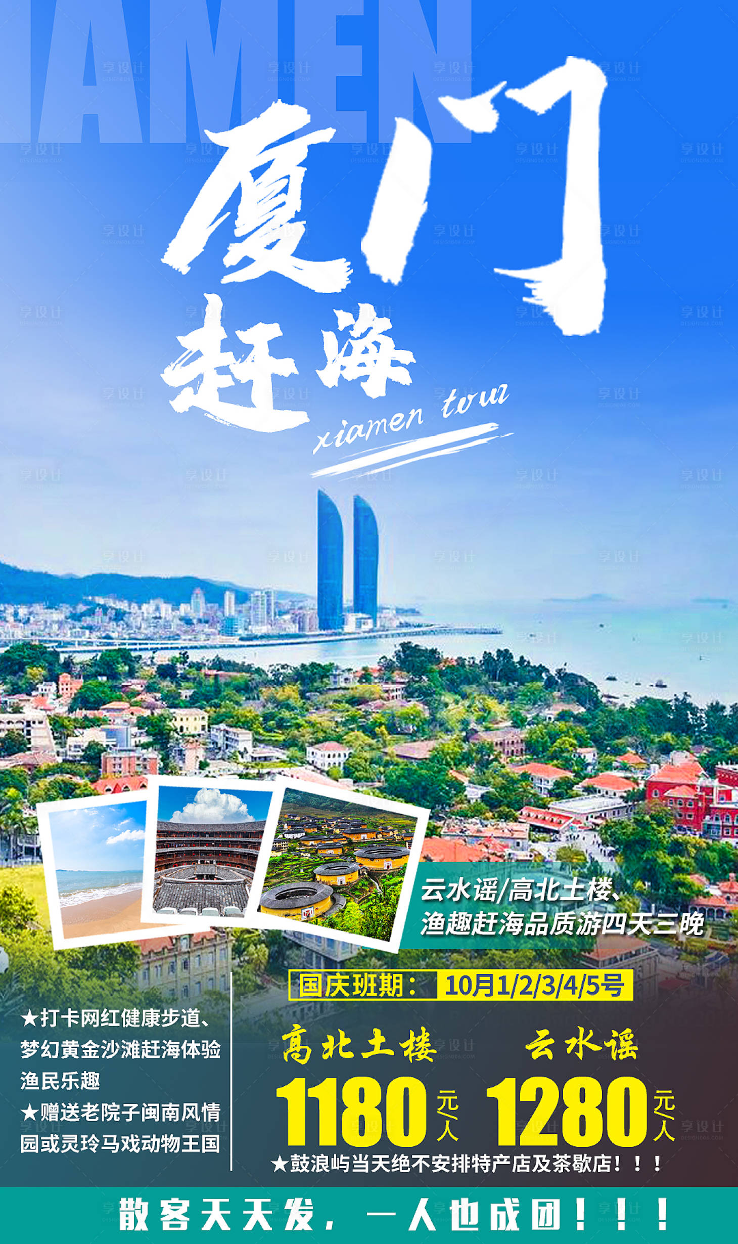 源文件下载【享设计】搜索编号：69770002387265681【厦门赶海旅游海报】