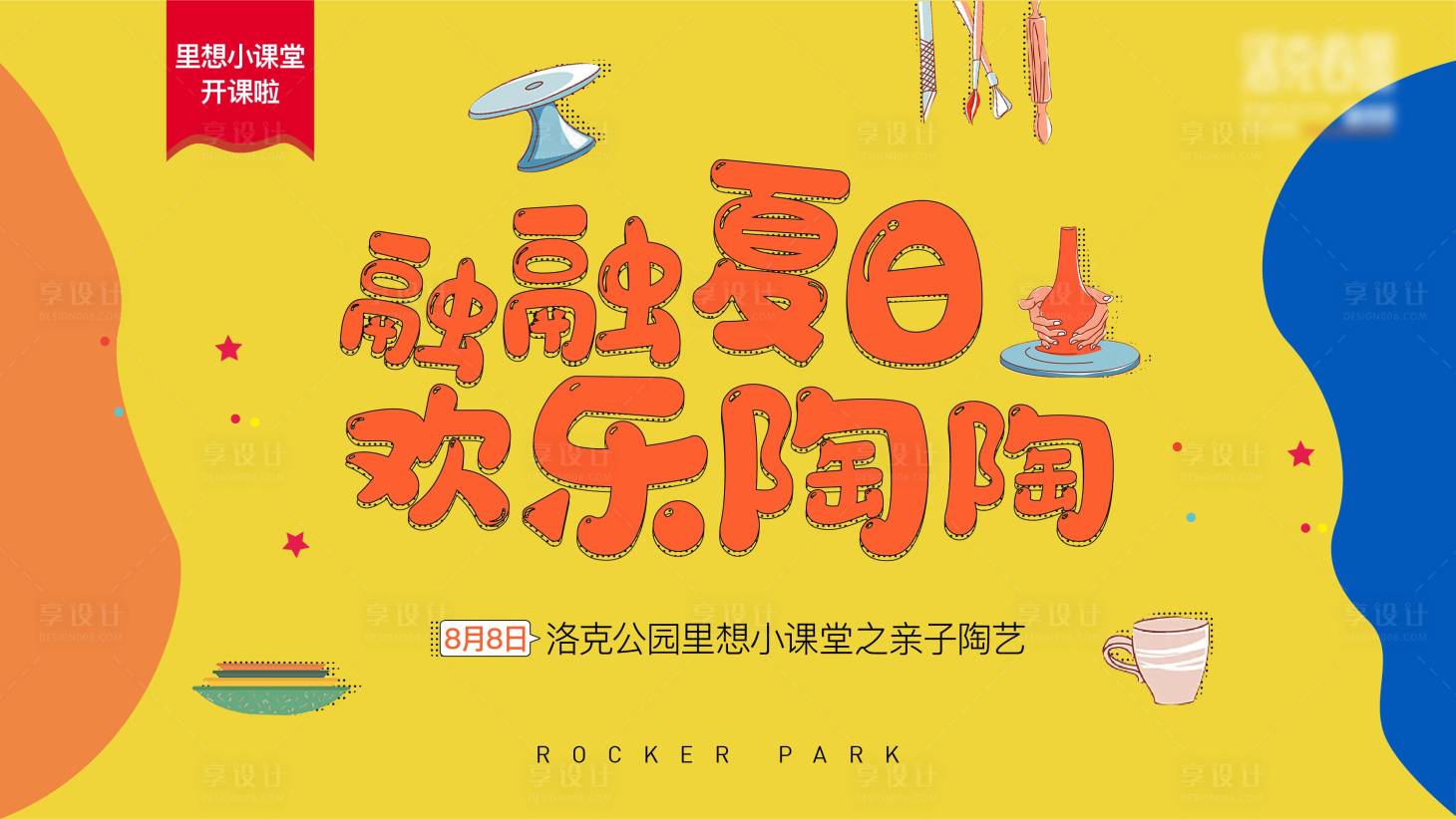 源文件下載【享設(shè)計】搜索編號：66670002264494461【房地產(chǎn)陶藝DIY活動展板】