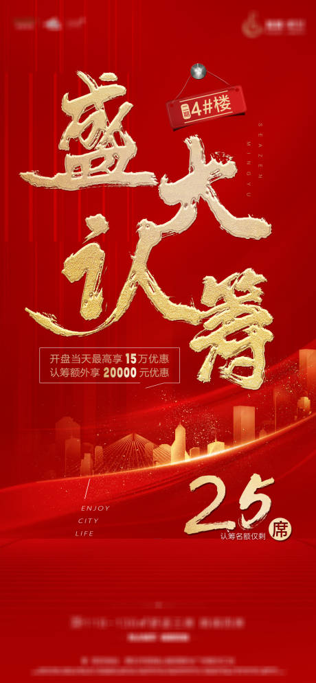 源文件下載【地產(chǎn)盛大認籌海報】編號：53300002366417954