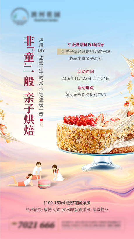 源文件下載【享設(shè)計(jì)】搜索編號(hào)：18260002147641532【地產(chǎn)烘培暖場海報(bào)】