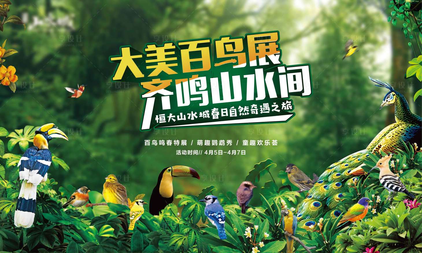 源文件下载【享设计】搜索编号：55390002236956210【百鸟展森林活动展板】