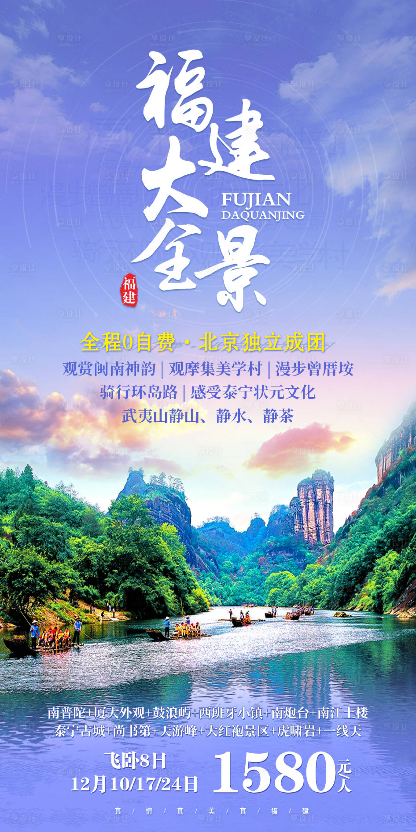 源文件下载【享设计】搜索编号：41650002230662336【福建大全景旅游海报】