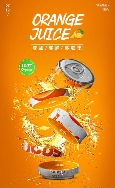 编号：20201014193608979【享设计】源文件下载-橙汁饮料海报
