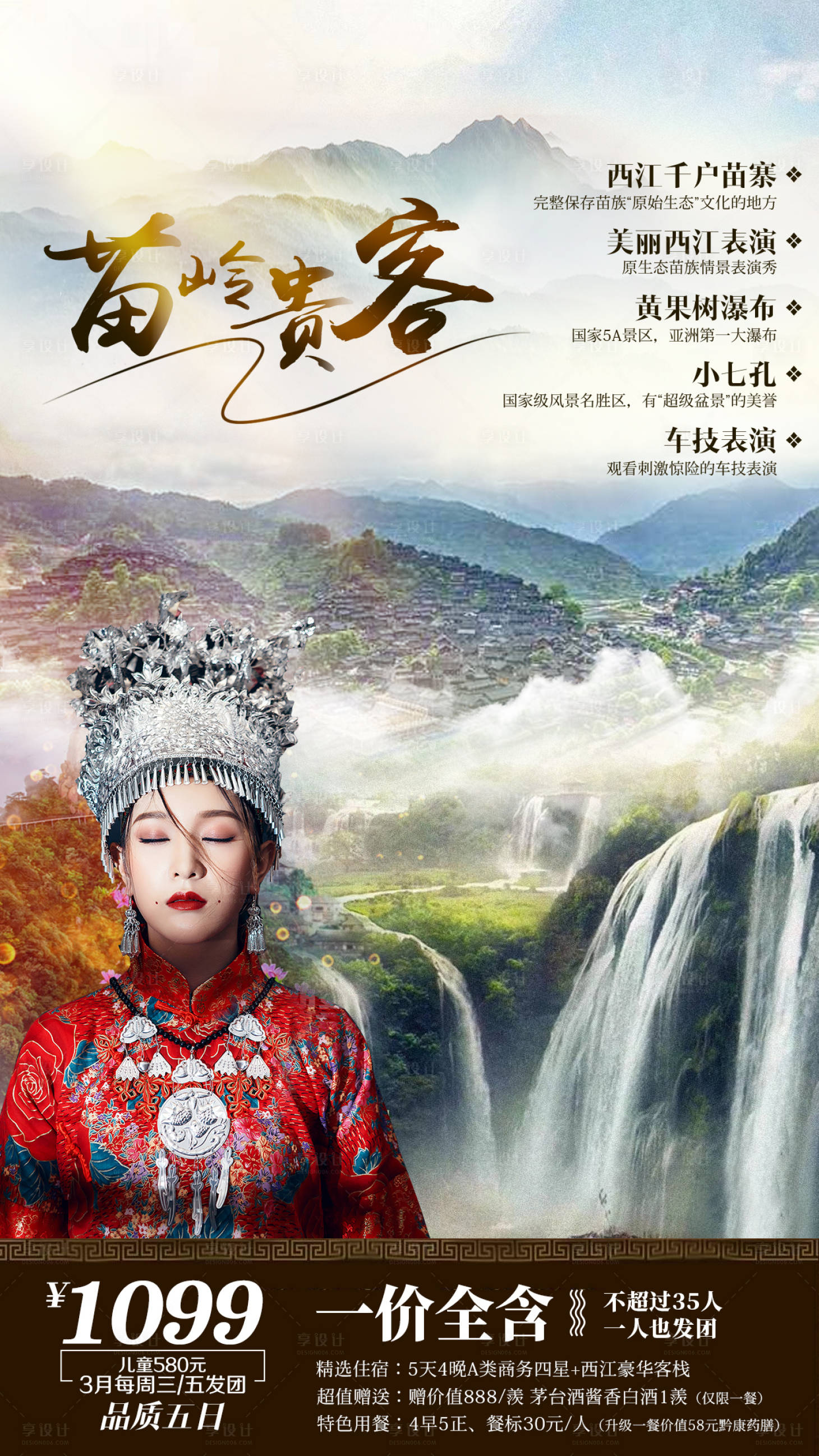 源文件下載【貴州苗寨苗族小七孔旅游海報】編號：39090002350935996