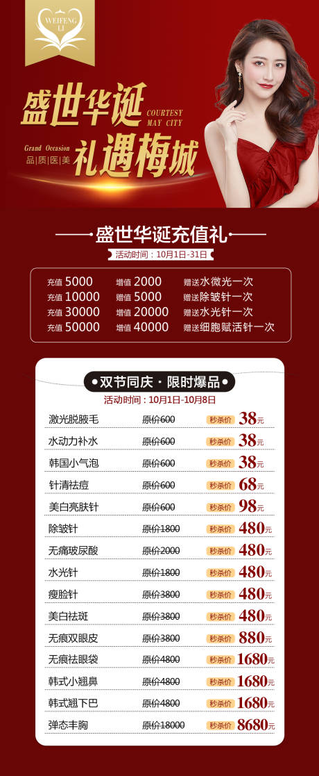源文件下载【享设计】搜索编号：54720002357873091【医美整形价格套餐海报】