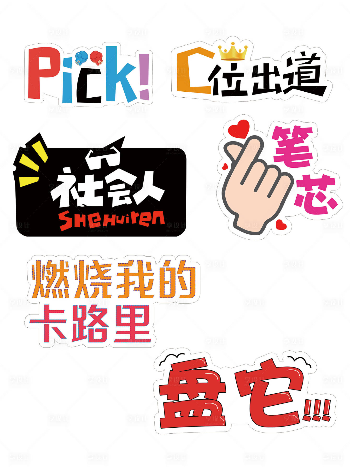 源文件下载【C位出道异形拍照牌】编号：19630002312071223