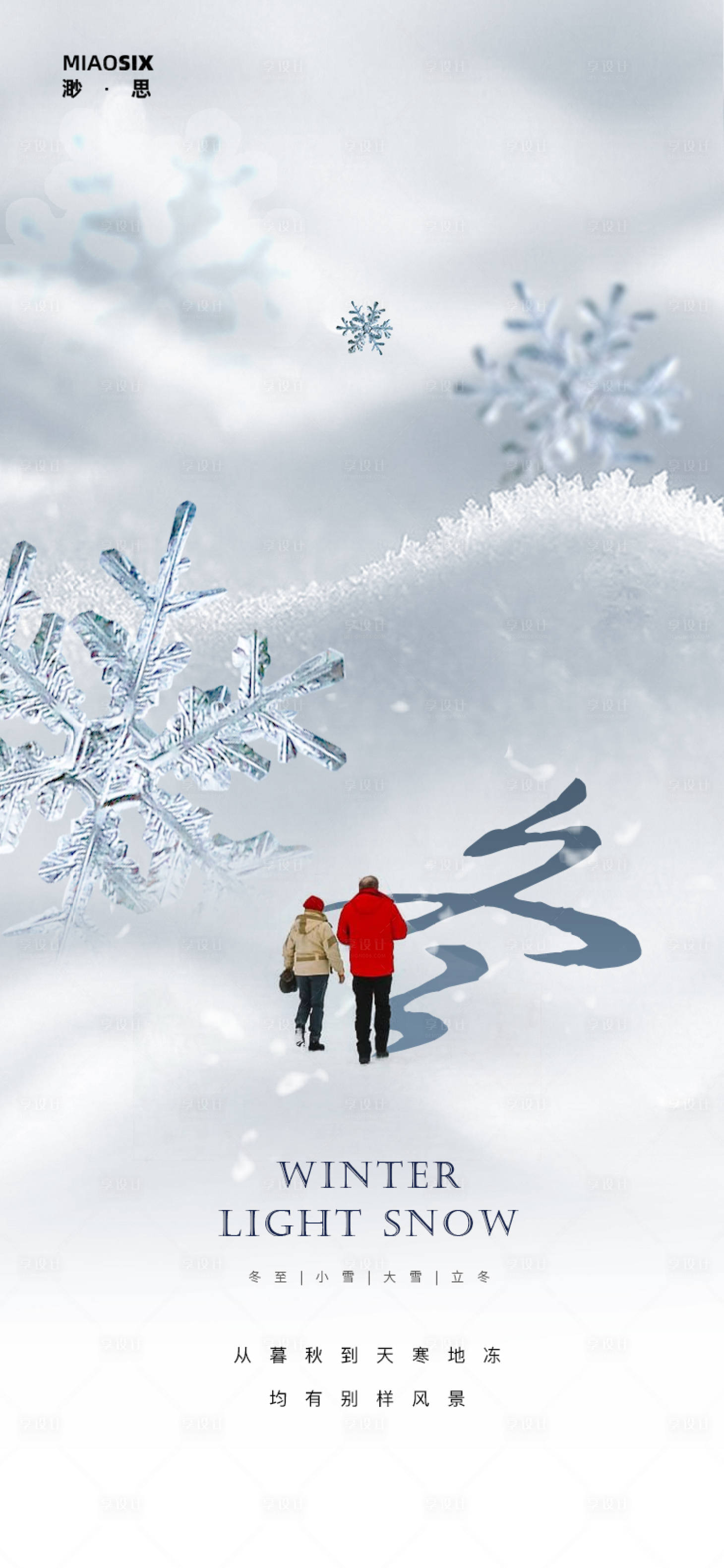 源文件下载【享设计】搜索编号：62010002410818432【立冬大雪小雪冬至节日海报】