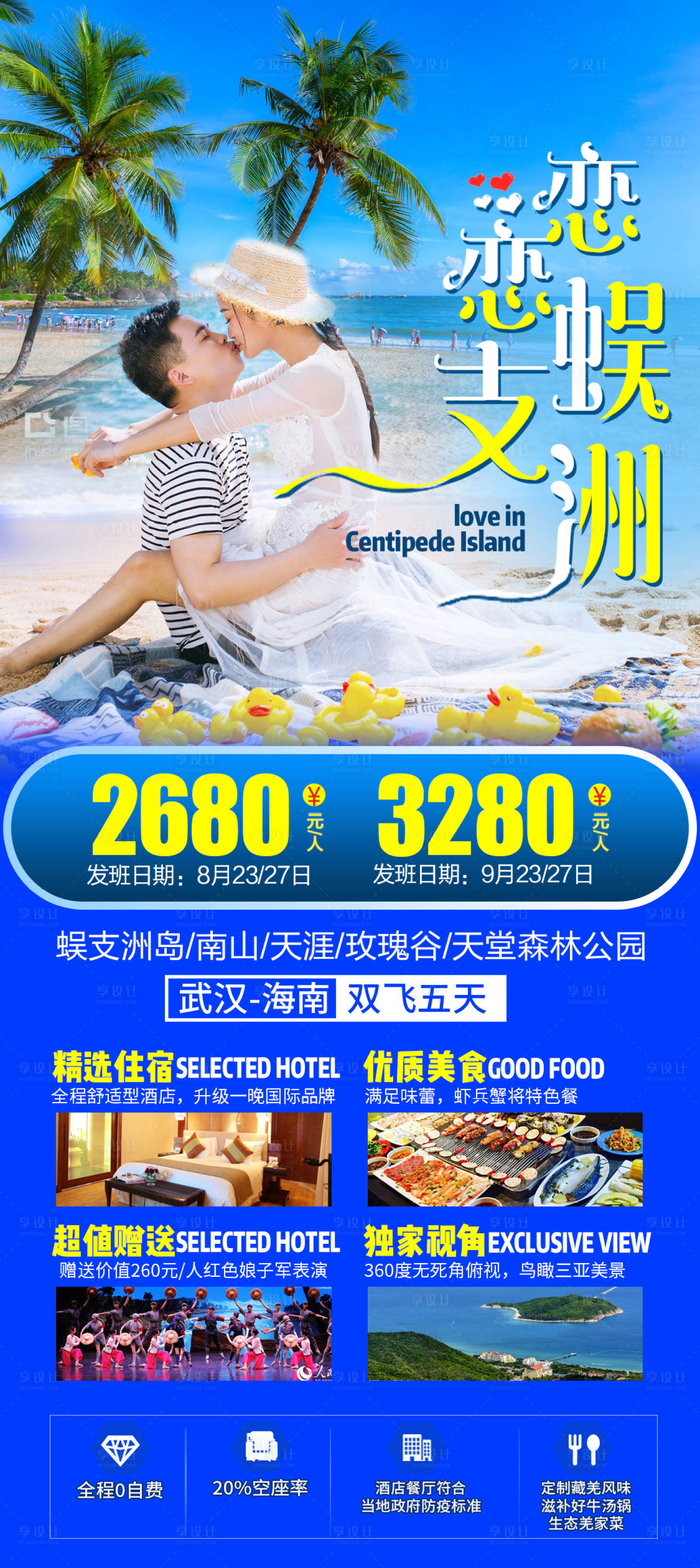 源文件下載【享設計】搜索編號：46200002274275596【海南三亞蜈支洲旅游長圖海報】