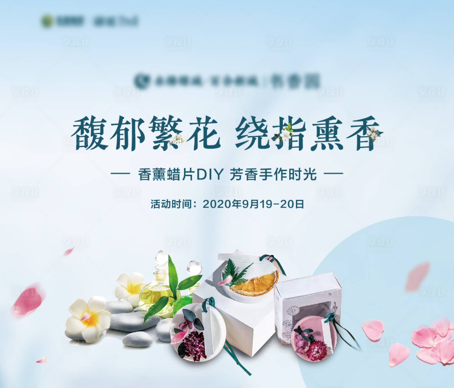 源文件下载【地产香薰蜡片DIY暖场背景板】编号：91940002314951814