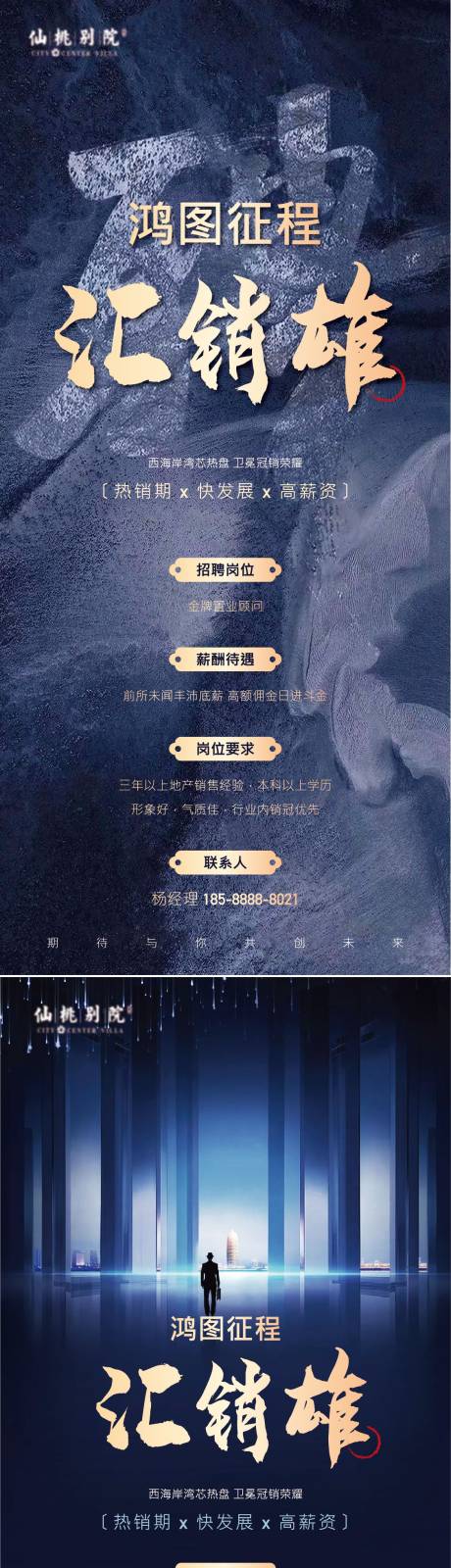 源文件下载【地产招聘移动端海报】编号：15220002423629977