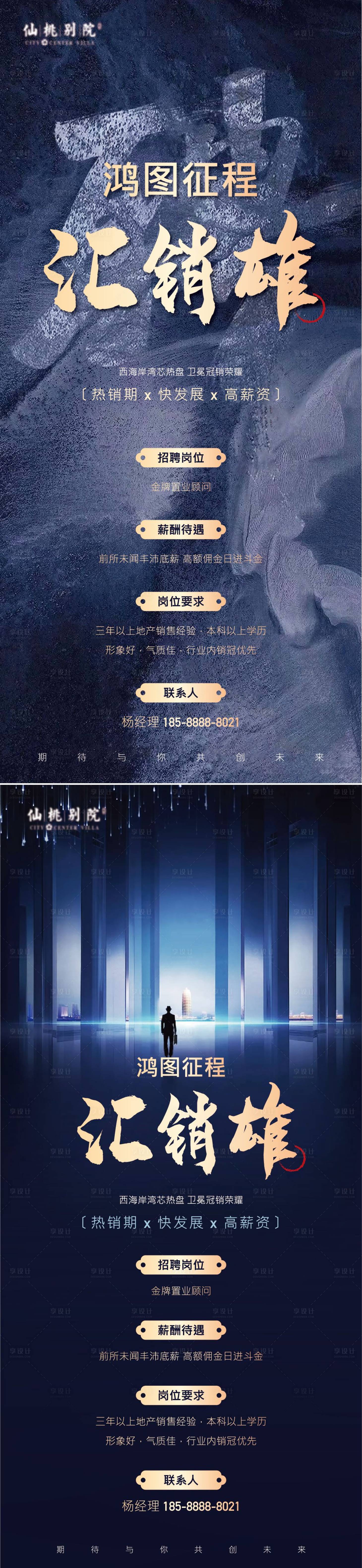 源文件下载【地产招聘移动端海报】编号：15220002423629977