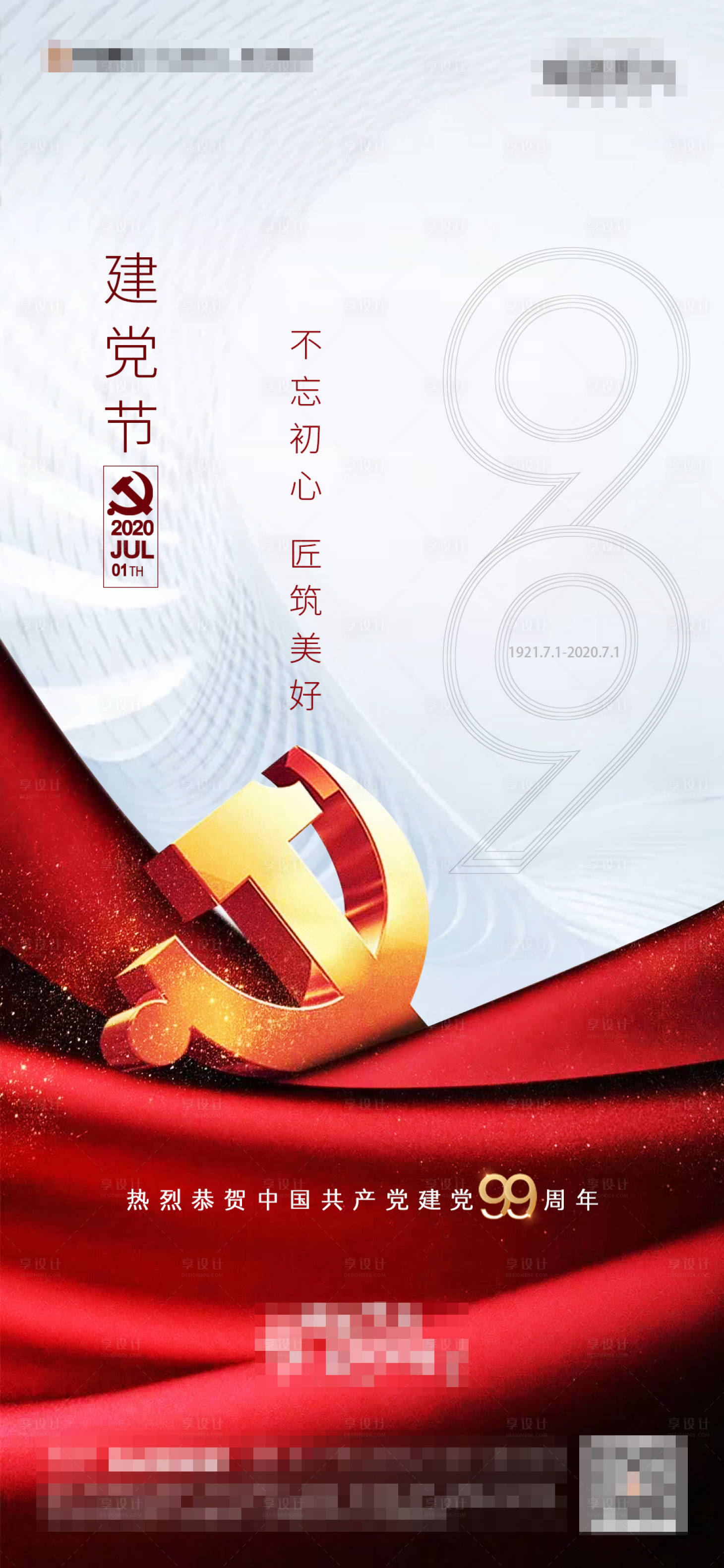 源文件下載【享設計】搜索編號：77820002199032230【建黨節海報】
