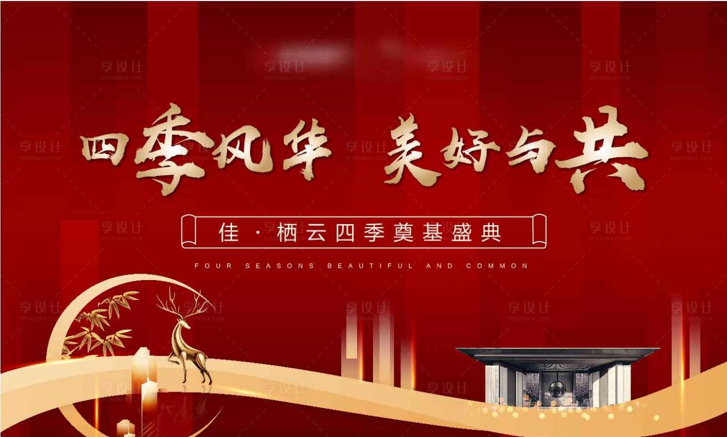 源文件下載【享設計】搜索編號：70260002287843162【地產奠基主畫面背景板】