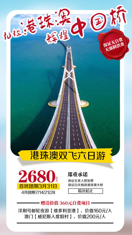 源文件下载【港珠澳大桥旅游海报】编号：58490002273659245