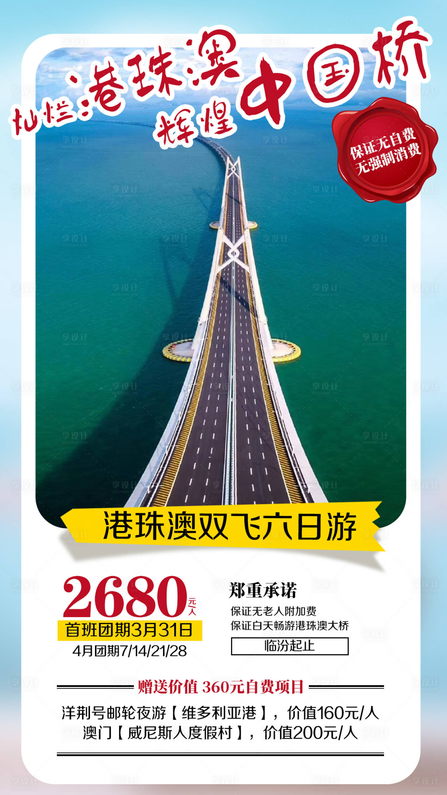 源文件下载【享设计】搜索编号：58490002273659245【港珠澳大桥旅游海报】