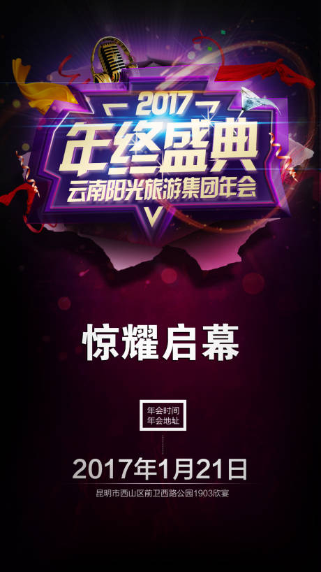 源文件下載【云南旅游年會海報】編號：12500002288929831