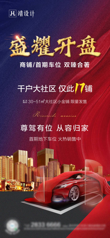 源文件下載【地產(chǎn)車位開盤海報(bào)】編號(hào)：15270002192956579