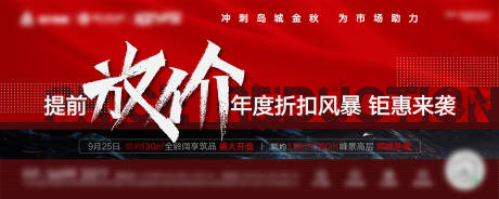源文件下載【享設(shè)計(jì)】搜索編號(hào)：86790002377526086【地產(chǎn)紅黑促銷(xiāo)沖刺海報(bào)】