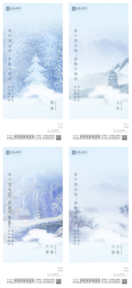 源文件下载【霜降立冬小雪大雪小寒大寒系列海报】编号：93630002298143243