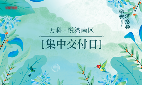 源文件下载【享设计】搜索编号：49870002263226592【森系小清新交付活动展板】