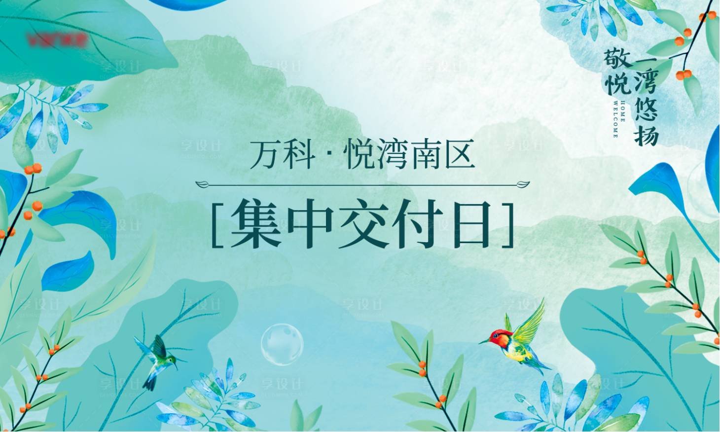 源文件下載【享設計】搜索編號：49870002263226592【森系小清新交付活動展板】