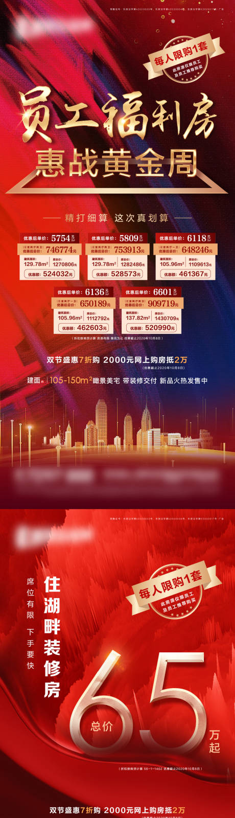 源文件下载【红金特价房员工福利海报】编号：71800002232861402