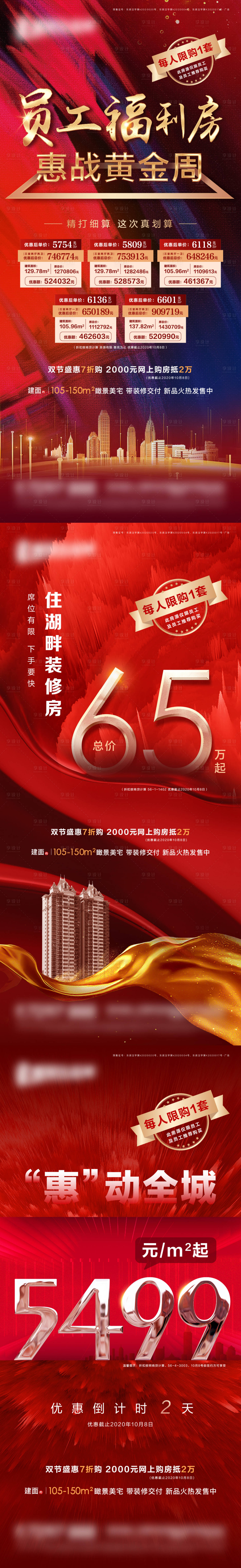 源文件下載【紅金特價房員工福利海報】編號：71800002232861402