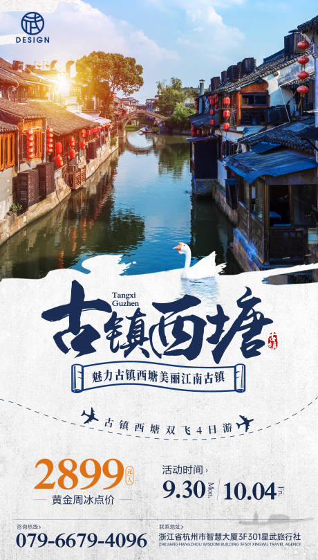 源文件下載【古鎮旅游海報】編號：69760002385723234