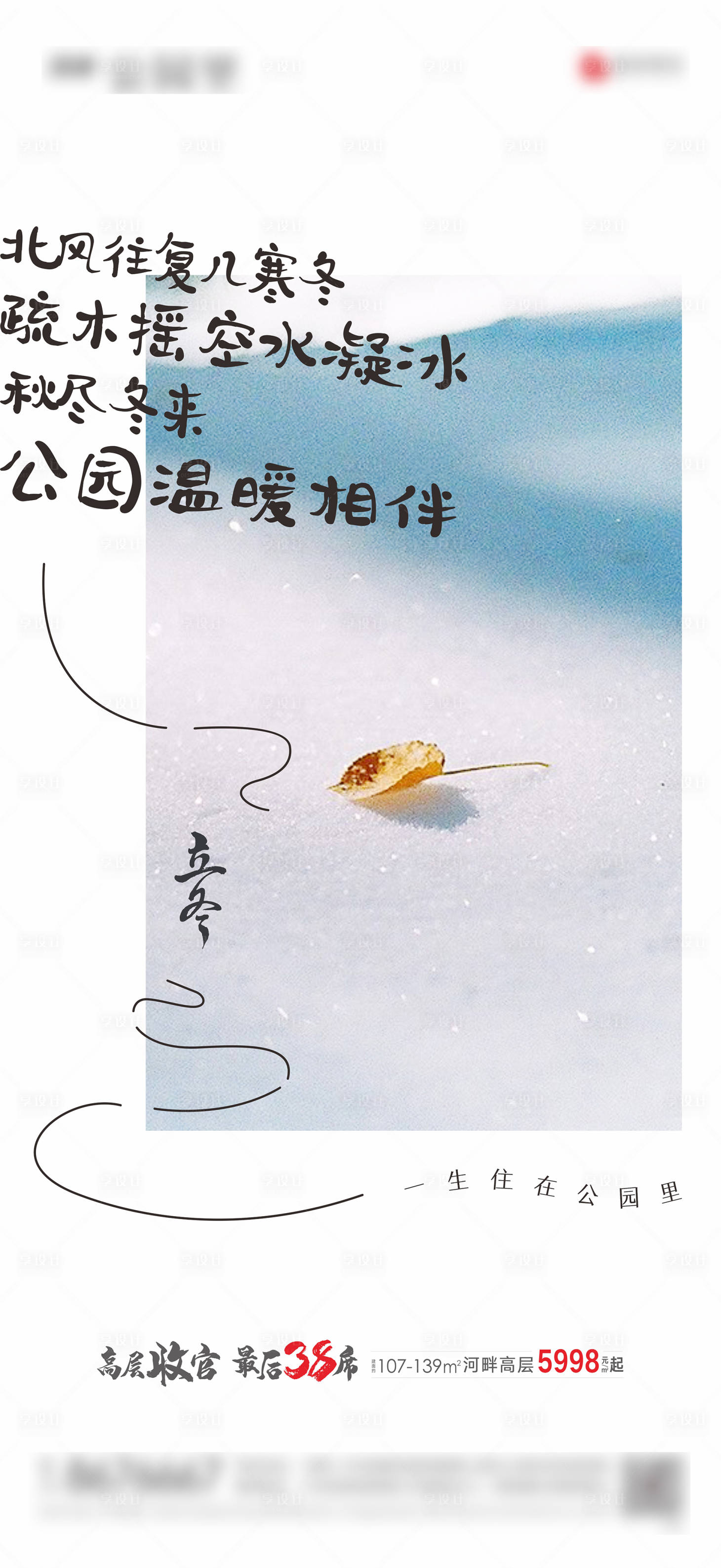 源文件下载【享设计】搜索编号：38120002388258605【房地产立冬小雪大雪节气单图海报】