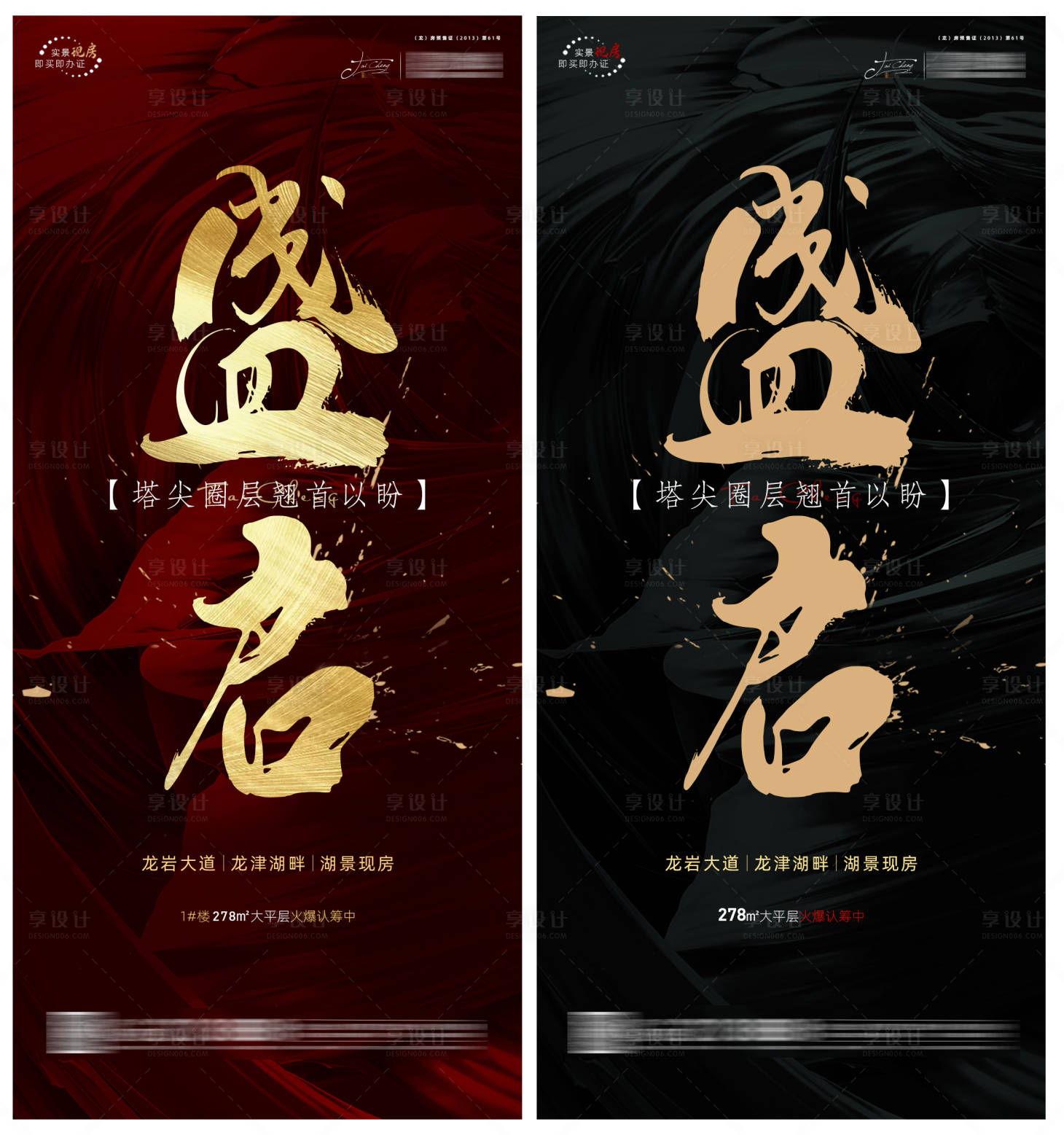 源文件下载【享设计】搜索编号：74380002427227896【地产认筹盛启系列单图】
