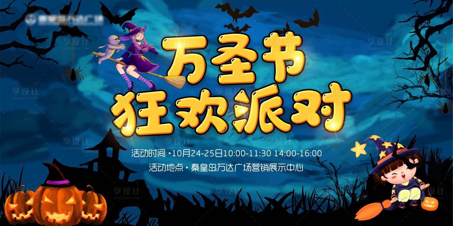 源文件下載【享設計】搜索編號：19320002367132399【地產萬圣節暖場活動背景板】
