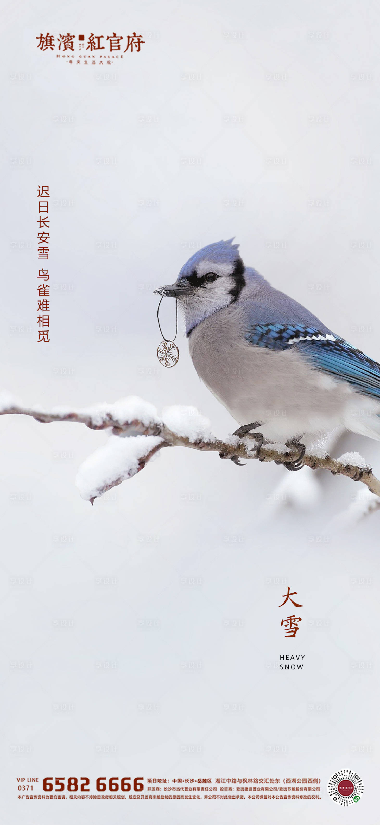 源文件下载【享设计】搜索编号：22480002350155699【地产大雪节气海报】