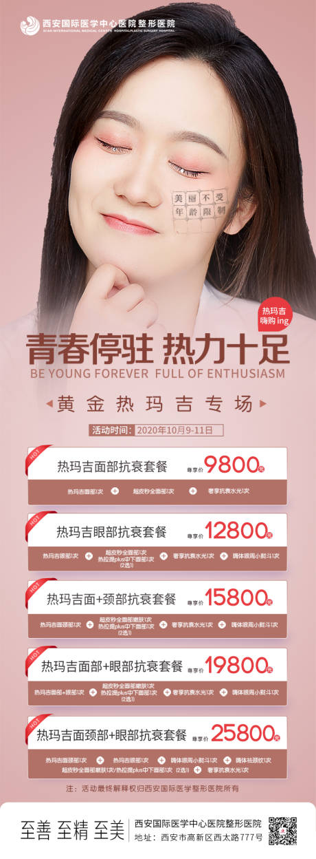 源文件下载【享设计】搜索编号：57540002362069534【热玛吉活动海报】