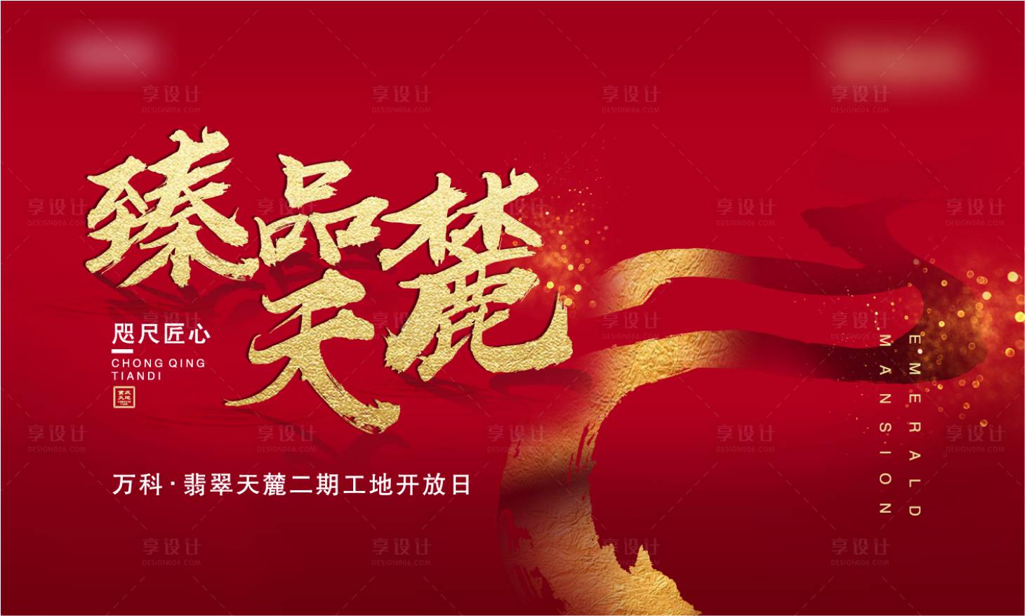 源文件下載【享設(shè)計(jì)】搜索編號(hào)：18060002263275825【房地產(chǎn)工地開放日紅金活動(dòng)展板】