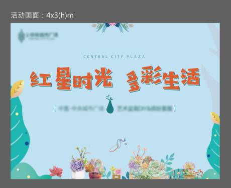 源文件下载【地产多肉盆栽活动展板】编号：36690002174938516
