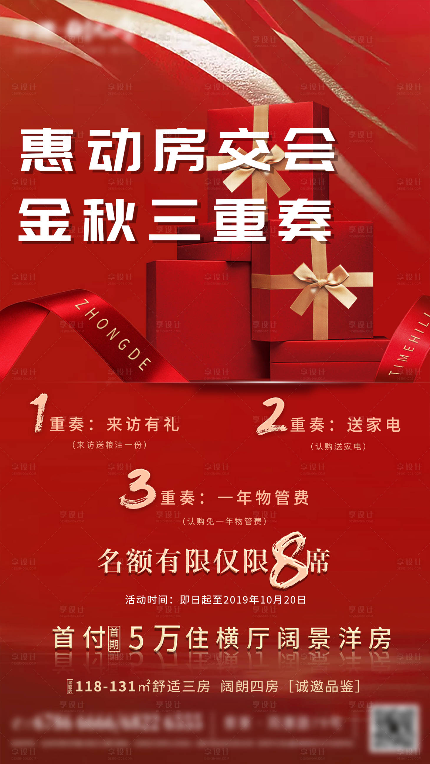 源文件下载【享设计】搜索编号：64310002410782166【地产送礼海报】