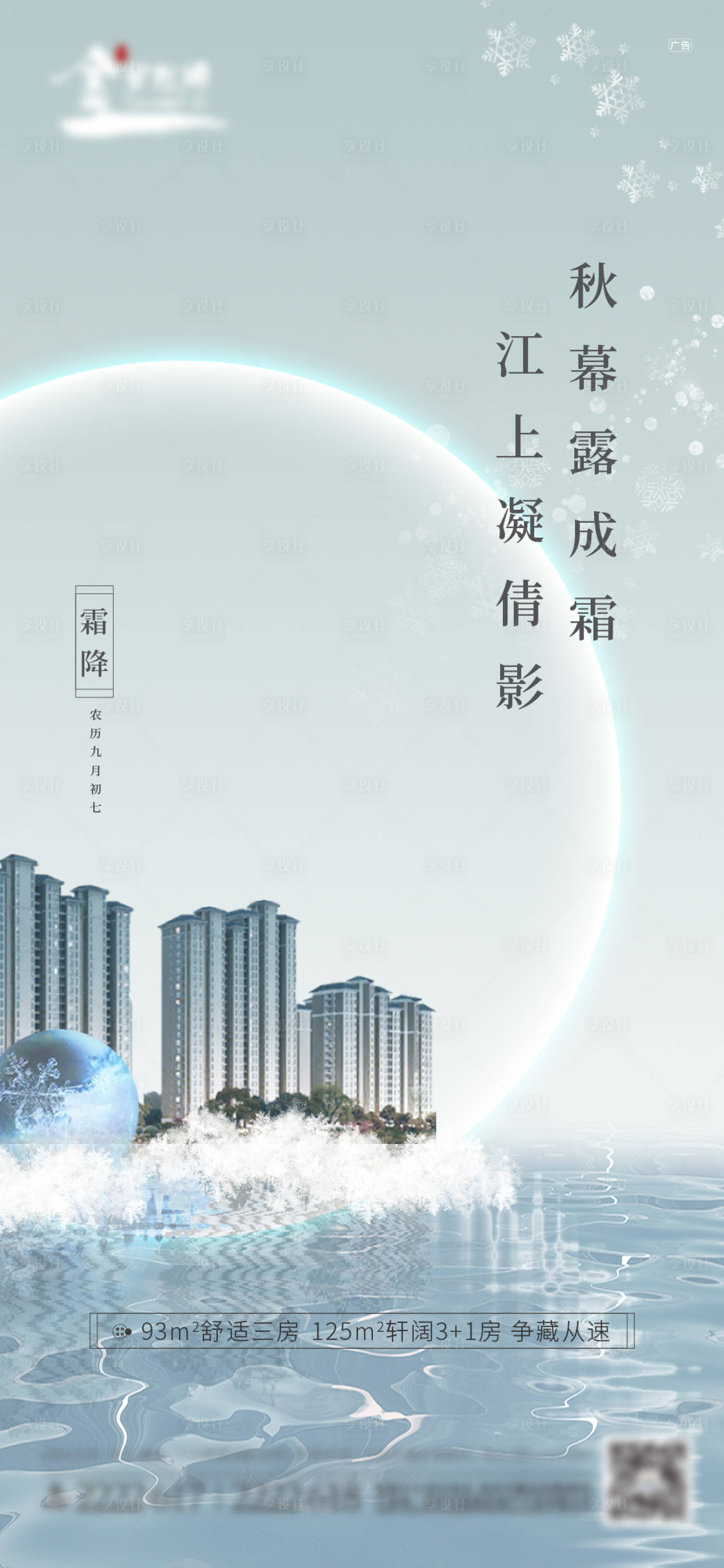 源文件下载【地产霜降节气海报】编号：58780002327257554
